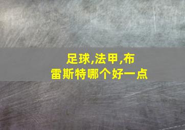 足球,法甲,布雷斯特哪个好一点