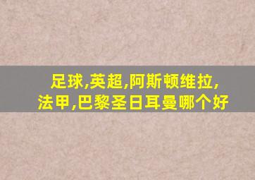 足球,英超,阿斯顿维拉,法甲,巴黎圣日耳曼哪个好