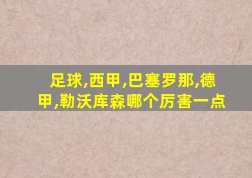 足球,西甲,巴塞罗那,德甲,勒沃库森哪个厉害一点