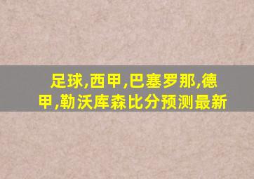 足球,西甲,巴塞罗那,德甲,勒沃库森比分预测最新