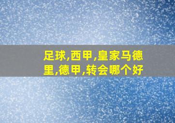 足球,西甲,皇家马德里,德甲,转会哪个好