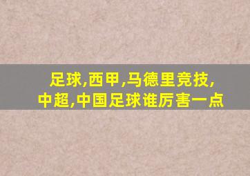 足球,西甲,马德里竞技,中超,中国足球谁厉害一点