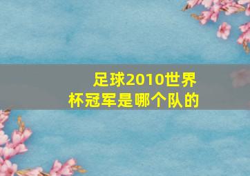 足球2010世界杯冠军是哪个队的