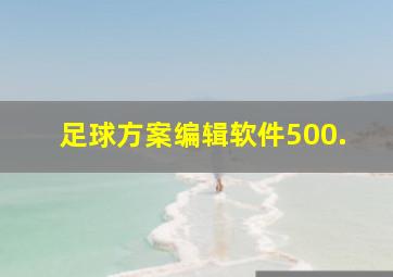 足球方案编辑软件500.