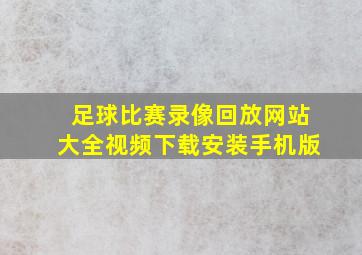 足球比赛录像回放网站大全视频下载安装手机版