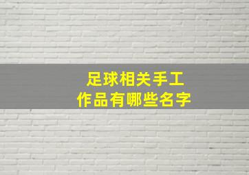 足球相关手工作品有哪些名字