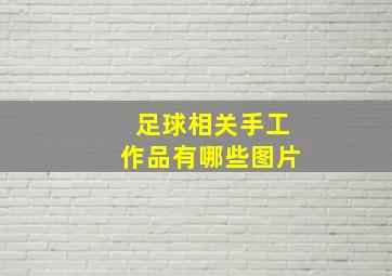 足球相关手工作品有哪些图片