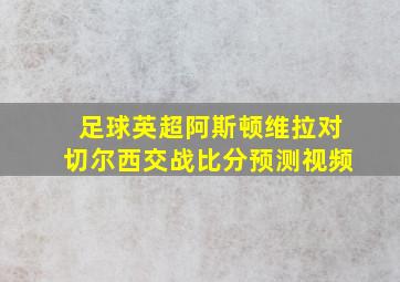 足球英超阿斯顿维拉对切尔西交战比分预测视频