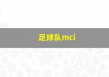 足球队mci