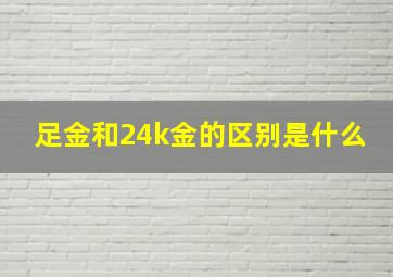 足金和24k金的区别是什么