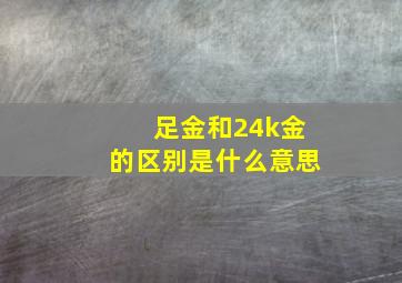 足金和24k金的区别是什么意思