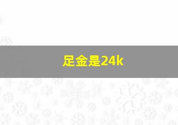 足金是24k