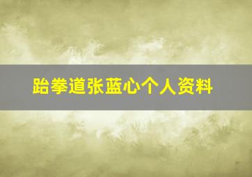 跆拳道张蓝心个人资料