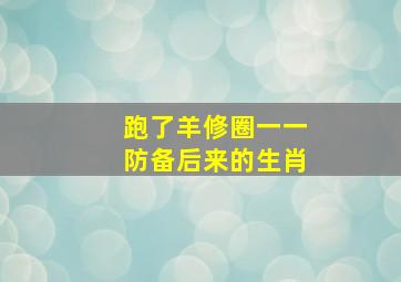 跑了羊修圈一一防备后来的生肖