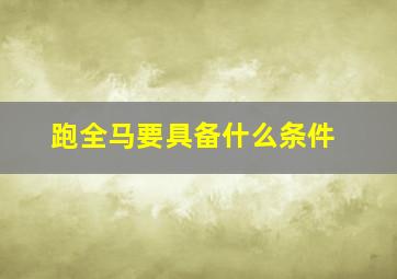 跑全马要具备什么条件