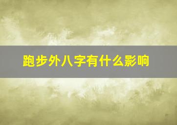 跑步外八字有什么影响