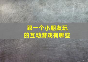 跟一个小朋友玩的互动游戏有哪些