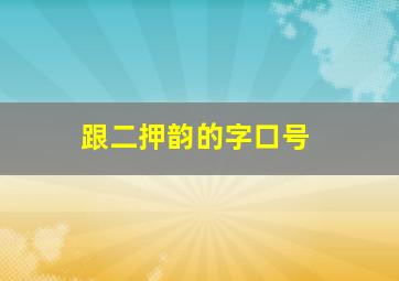 跟二押韵的字口号