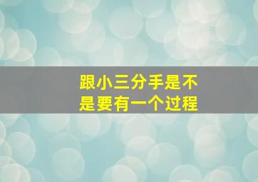 跟小三分手是不是要有一个过程