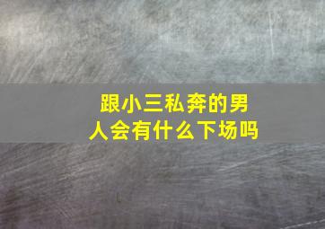 跟小三私奔的男人会有什么下场吗