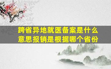 跨省异地就医备案是什么意思报销是根据哪个省份