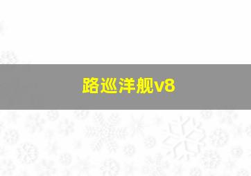 路巡洋舰v8