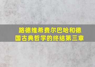 路德维希费尔巴哈和德国古典哲学的终结第三章