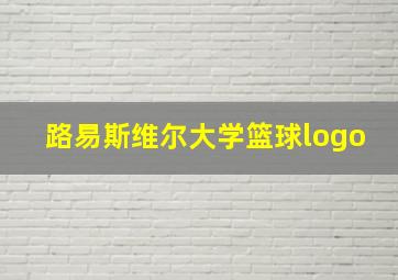 路易斯维尔大学篮球logo