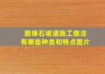 路缘石坡道施工做法有哪些种类和特点图片