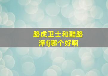 路虎卫士和酷路泽fj哪个好啊