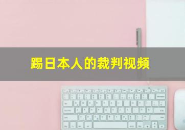 踢日本人的裁判视频