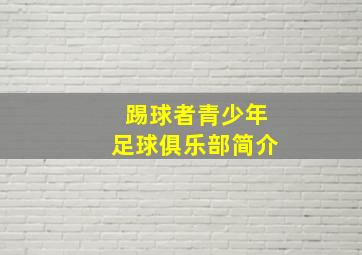 踢球者青少年足球俱乐部简介