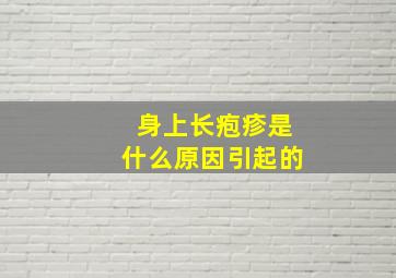 身上长疱疹是什么原因引起的