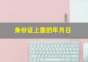 身份证上面的年月日