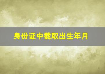 身份证中截取出生年月