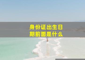 身份证出生日期前面是什么