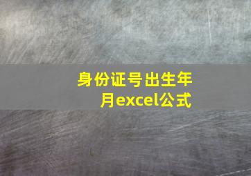 身份证号出生年月excel公式