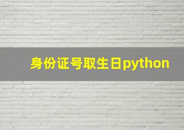 身份证号取生日python