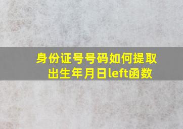 身份证号号码如何提取出生年月日left函数