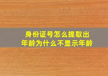 身份证号怎么提取出年龄为什么不显示年龄