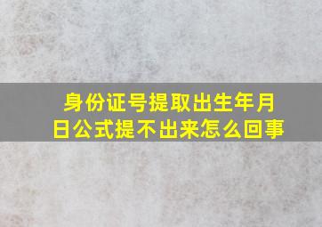 身份证号提取出生年月日公式提不出来怎么回事