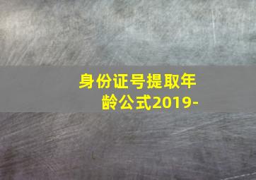 身份证号提取年龄公式2019-