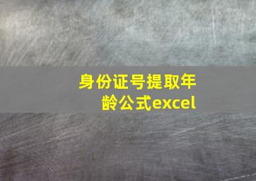 身份证号提取年龄公式excel