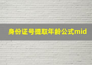 身份证号提取年龄公式mid