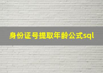 身份证号提取年龄公式sql