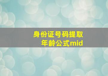 身份证号码提取年龄公式mid