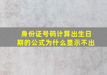 身份证号码计算出生日期的公式为什么显示不出