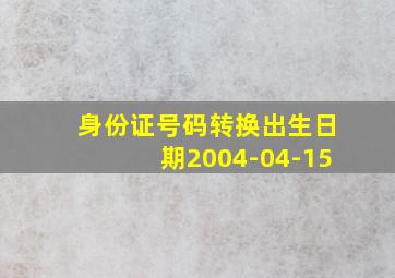 身份证号码转换出生日期2004-04-15