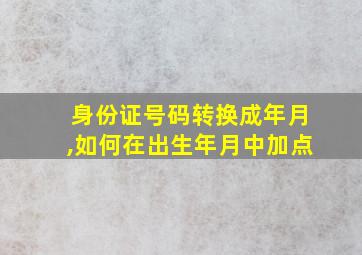 身份证号码转换成年月,如何在出生年月中加点