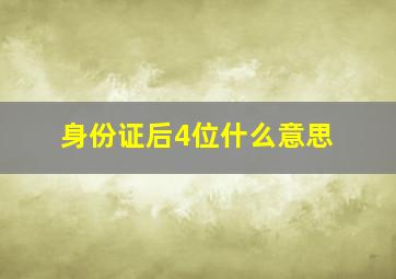 身份证后4位什么意思